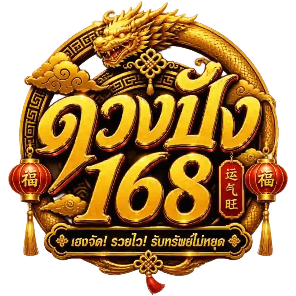 ดวงปัง168